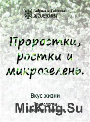 Проростки, ростки и микрозелень. Вкус жизни. Технологии целебного питания