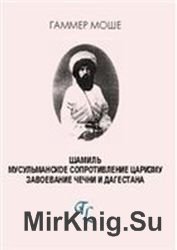 Шамиль. Мусульманское сопротивление царизму. Завоевание Чечни и Дагестана