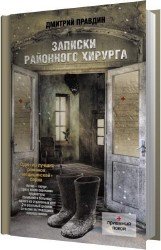 Записки районного хирурга (Аудиокнига)