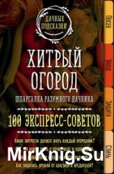 Хитрый огород. Шпаргалка разумного дачника. 100 экспресс-советов