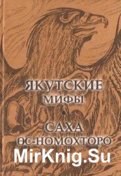 Якутские мифы