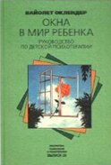 Окна в мир ребенка