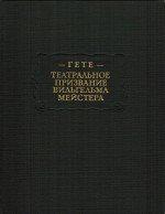 Театральное призвание Вильгельма Мейстера