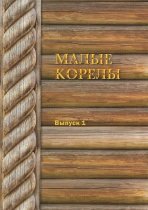 Малые Корелы. Выпуск 1