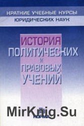 История политических и правовых учений