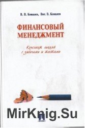 Финансовый менеджмент. Конспект лекций с задачами и тестами