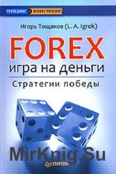 Forex. Игра на деньги. Стратегии победы