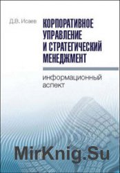 Корпоративное управление и стратегический менеджмент. Информационный аспект