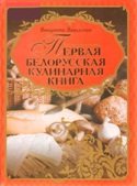 Литовская кухарка.Первая белорусская кулинарная книга