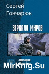 Зеркало Миров. Дилогия в одном томе