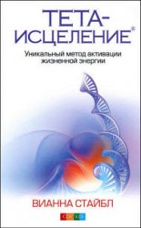 Тета-исцеление. Уникальный метод активации жизненной энергии