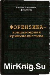 Форензика – компьютерная криминалистика