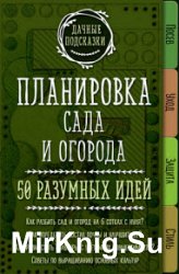 Планировка сада и огорода. 50 разумных идей