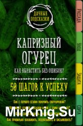 Капризный огурец. Как вырастить без ошибок? 50 шагов к успеху