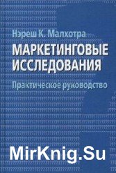 Маркетинговые исследования. Практическое руководство