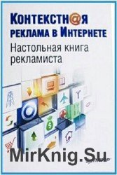 Контекстная реклама в Интернете. Настольная книга рекламиста