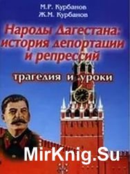 Народы Дагестана: история депортаций и репрессий: трагедия и уроки