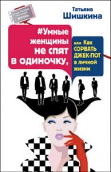 Умные женщины не спят в одиночку, или Как сорвать джек-пот в личной жизни