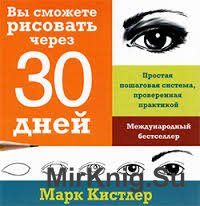 Вы сможете рисовать через 30 дней. Простая пошаговая система, проверенная практикой