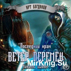 Последний храм 2: Ветер перемен (Аудиокнига)