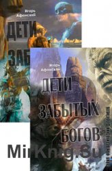 Дети забытых богов. Цикл из 2 книг