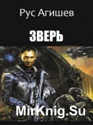 Зверь