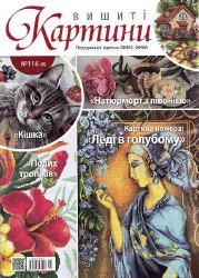 Вишитi картини №116 2014