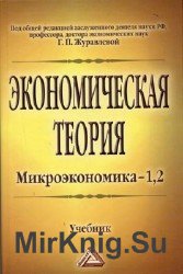 Экономическая теория. Микроэкономика - 1, 2