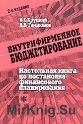 Внутрифирменное бюджетирование. Настольная книга по постановке финансового планирования