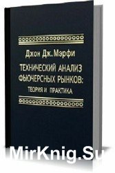 Технический анализ фьючерсных рынков: теория и практика