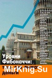 Уровни Фибоначчи: там, где лежат деньги