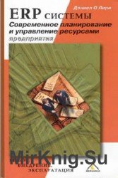 ERP системы. Современное планирование и управление ресурсами предприятия