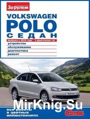 Volkswagen Polo седан выпуска с 2010 года с двигателем 1,6. Устройство, обслуживание, диагностика, ремонт