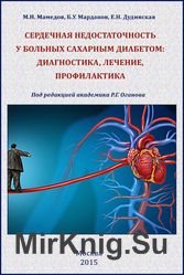 Сердечная недостаточность у больных сахарным диабетом: диагностика, лечение, профилактика