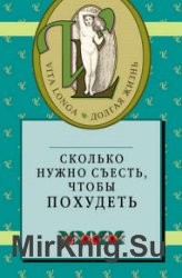 Сколько нужно съесть, чтобы похудеть