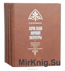 Сорок веков мировой литературы. В 4-х томах