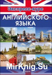 Экспресс-курс английского языка. Разговорный английский без проблем! Иллюстрированный самоучитель