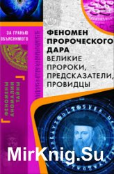 Феномен пророческого дара. Великие пророки, предсказатели, провидцы