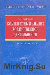 Комплексный анализ хозяйственной деятельности