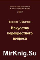 Искусство перекрестного допроса