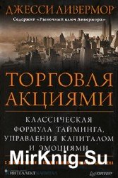 Торговля акциями. Классическая формула тайминга, управления капиталом и эмоциями