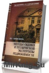 Методы оценки и технической экспертизы недвижимости