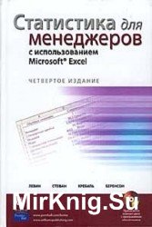 Статистика для менеджеров с использованием Microsoft Excel (+CD)