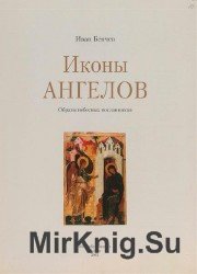 Иконы Ангелов. Образы небесных посланников