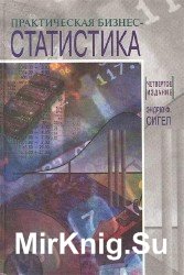 Практическая бизнес-статистика