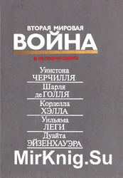 Вторая мировая война в воспоминаниях У. Черчилля, Ш. де Голля, К. Хэлла, У. Леги, Д. Эйзенхауэра