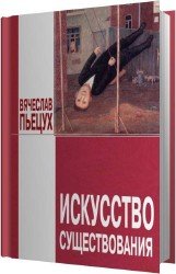 Искусство существования (Аудиокнига)