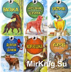 Тузик, Мурзик и другие. Сборник 8 книг