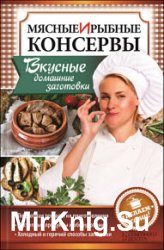 Мясные и рыбные консервы. Вкусные домашние заготовки. Делаем сами!