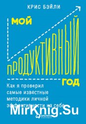 Мой продуктивный год. Как я проверил самые известные методики личной эффективности на себе